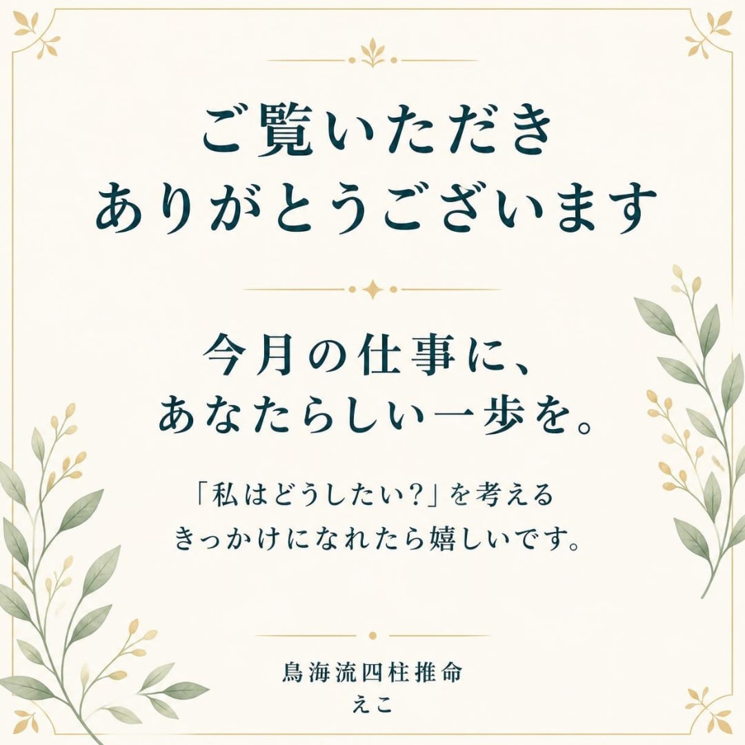 今月の仕事運と活かし方を四柱推命で鑑定します 今月の仕事の流れを知りたい方へ、行動のヒントを届けます イメージ10