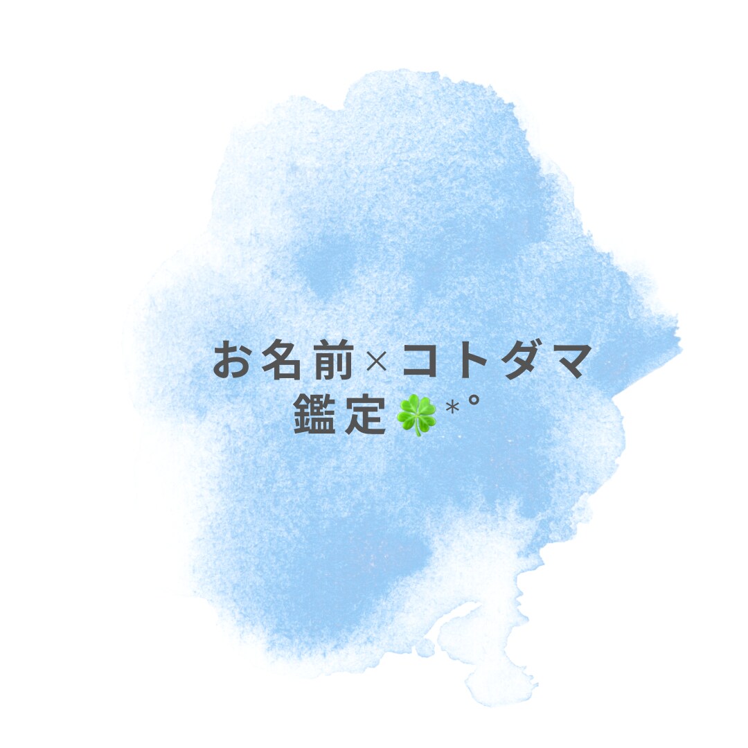 お名前に宿るコトダマ鑑定をいたします お名前に宿っている力を読みとき、パワーを引き出します イメージ1