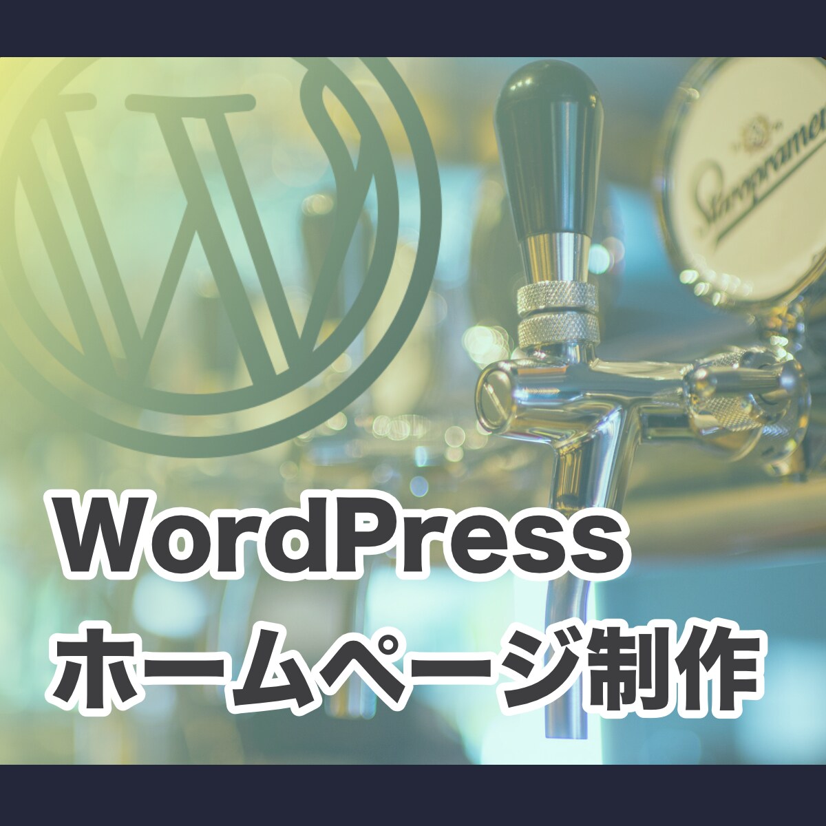 飲食店様向けのホームページを製作します Wordpressでのサイト制作、SEO対策はお任せください イメージ1