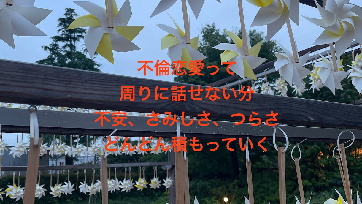 不倫恋愛不安聞きます 不倫恋愛不安、虚しさが押し寄せてくるだけど好き イメージ2