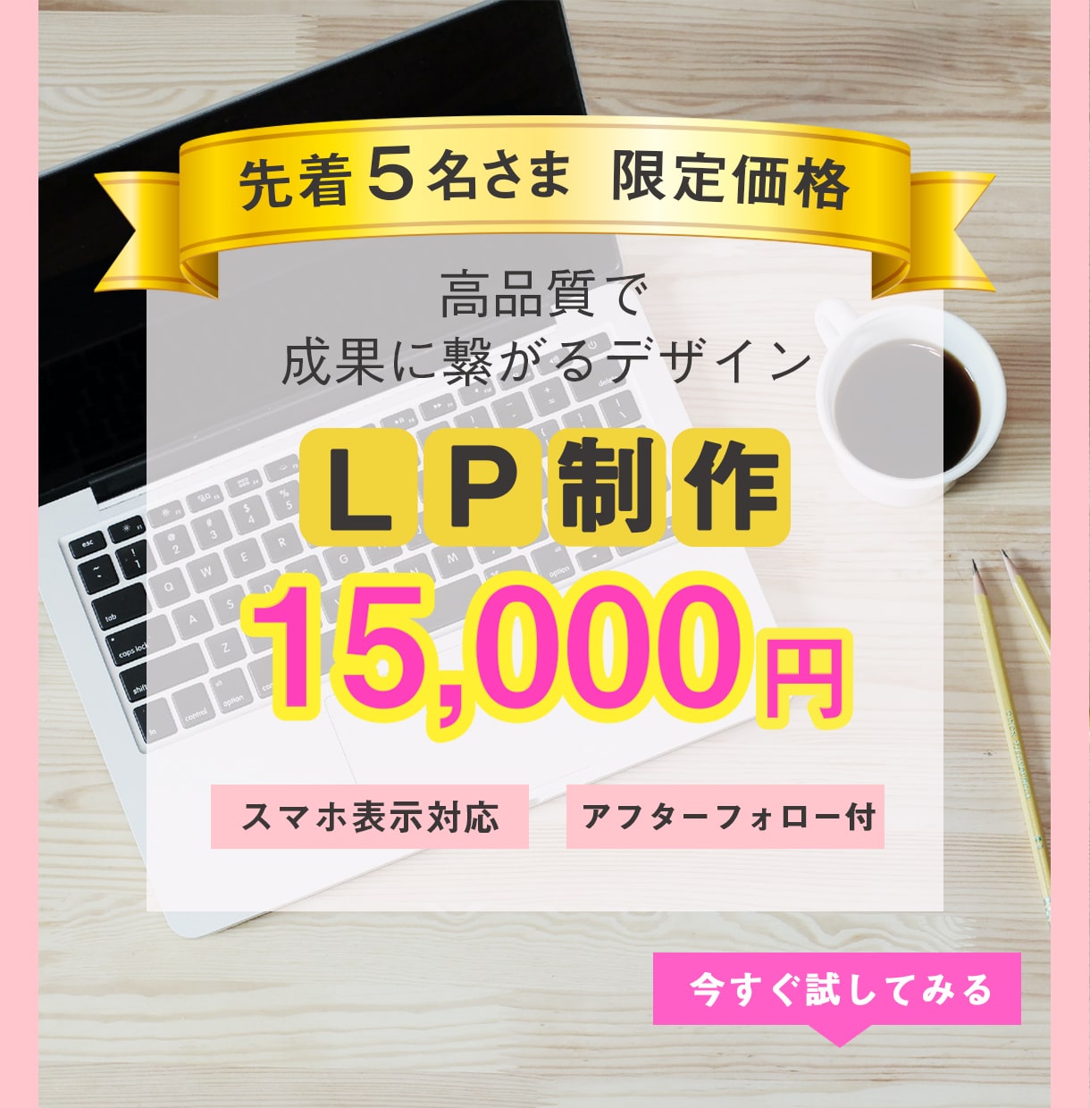 今だけ！【格安】ワードプレスでLP制作致します 5名様限定！スマホ対応！ターゲットに伝わるLP イメージ1