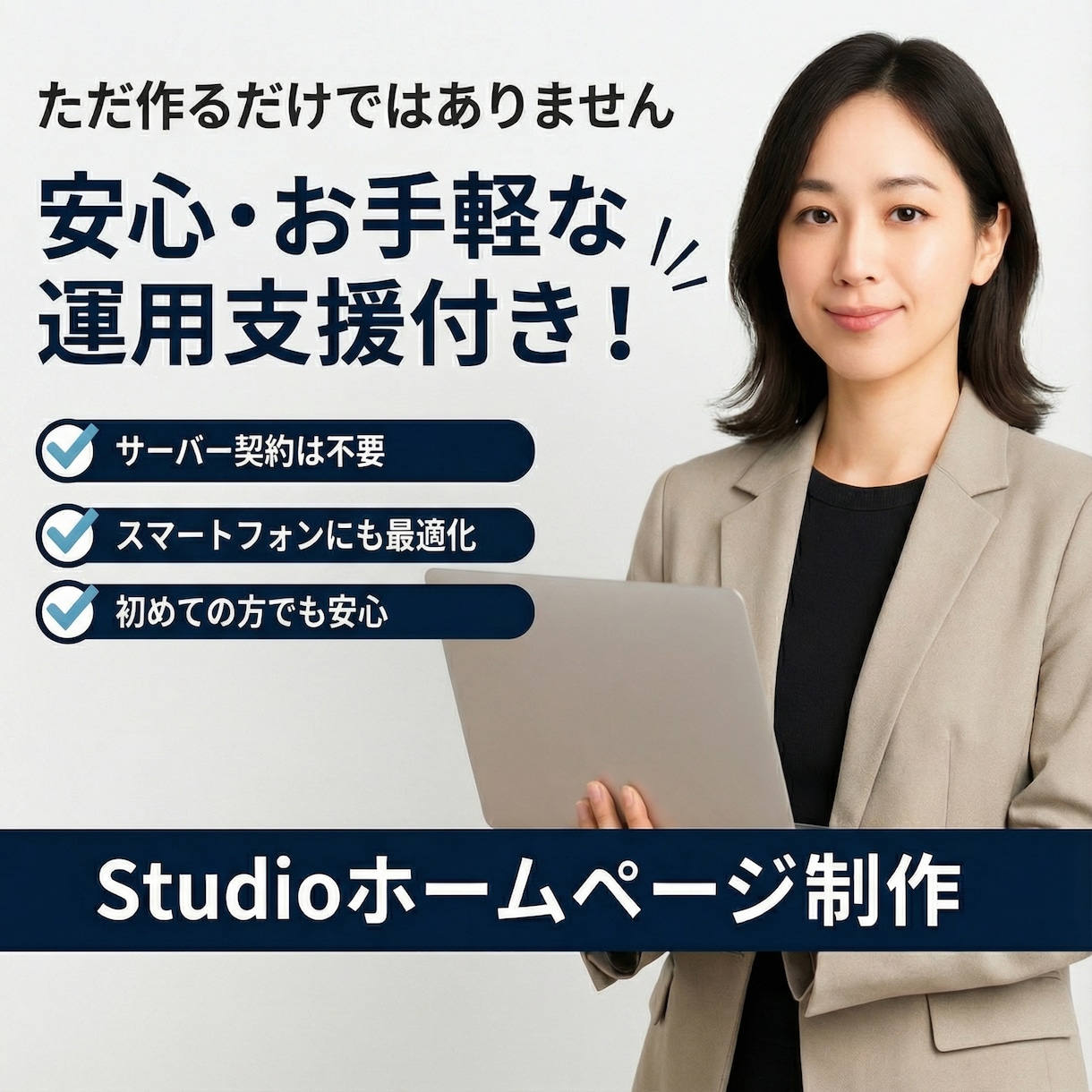 STUDIOで作る高品質ホームページ制作ます ノーコードでもプロ品質のサイトを構築 イメージ1