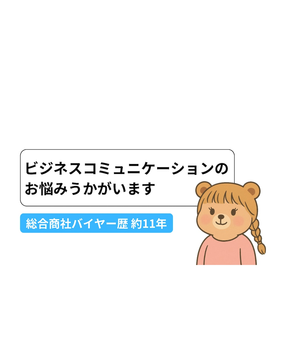 ビジネスコミュニケーションのお悩みうかがいます 実務経験をもとに、一緒に改善策を考えます イメージ1