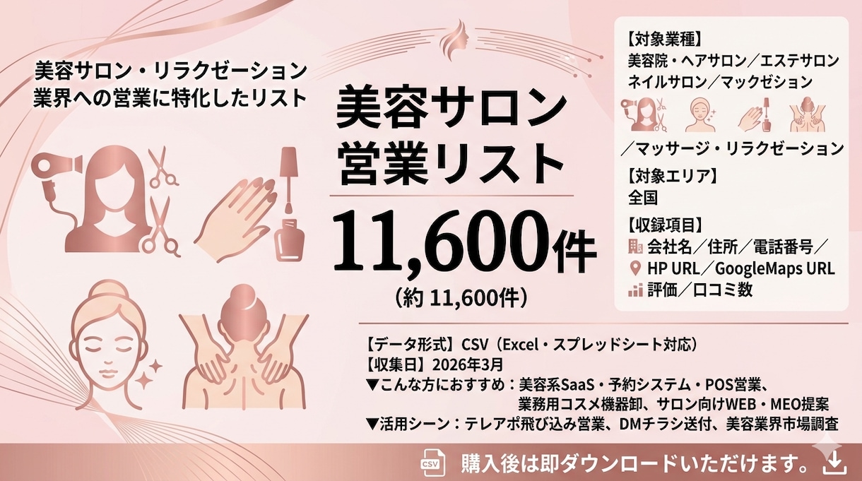 美容系営業リスト11600件|全国CSV提供します 美容院・エステ・ネイル全国リスト即使用可 イメージ1