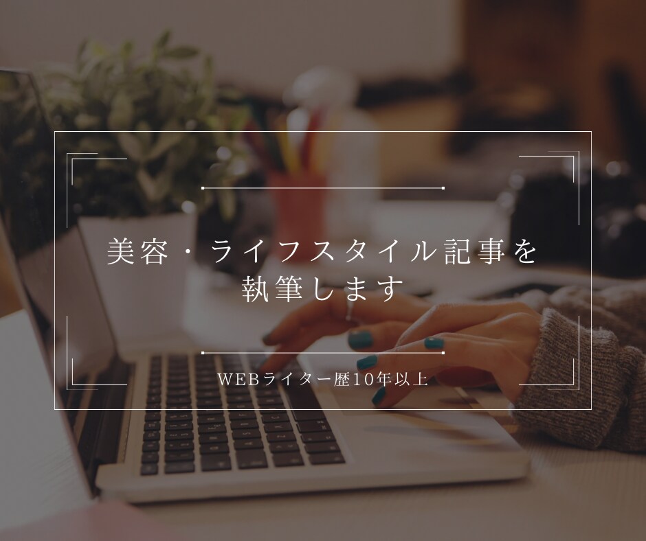 美容・ライフスタイル記事を執筆します WEBライター歴10年以上｜丁寧に対応します イメージ1