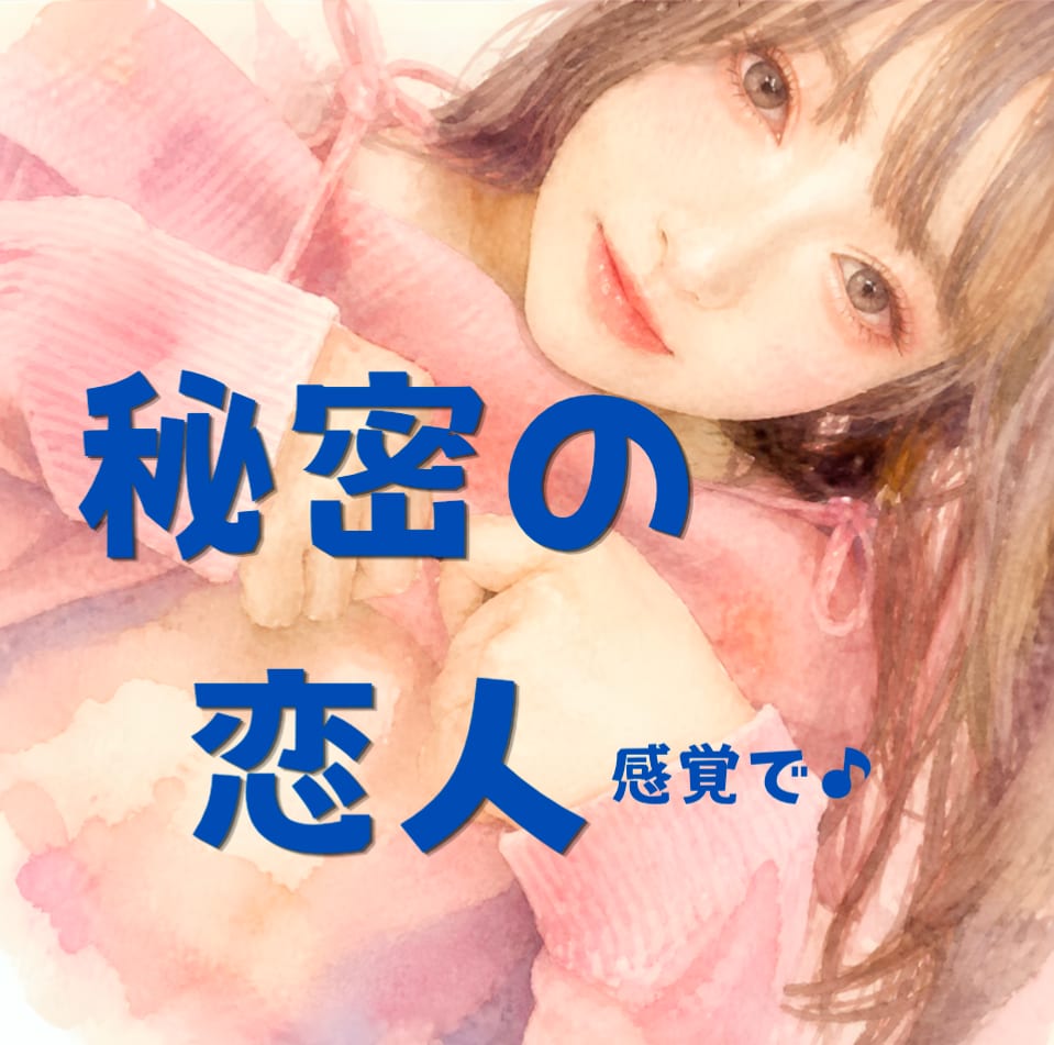 男性限定＊恋人みたいな距離感でお話しお聞きします 「今日はどんな1日だった？」そんな会話から始めませんか？♪ イメージ1