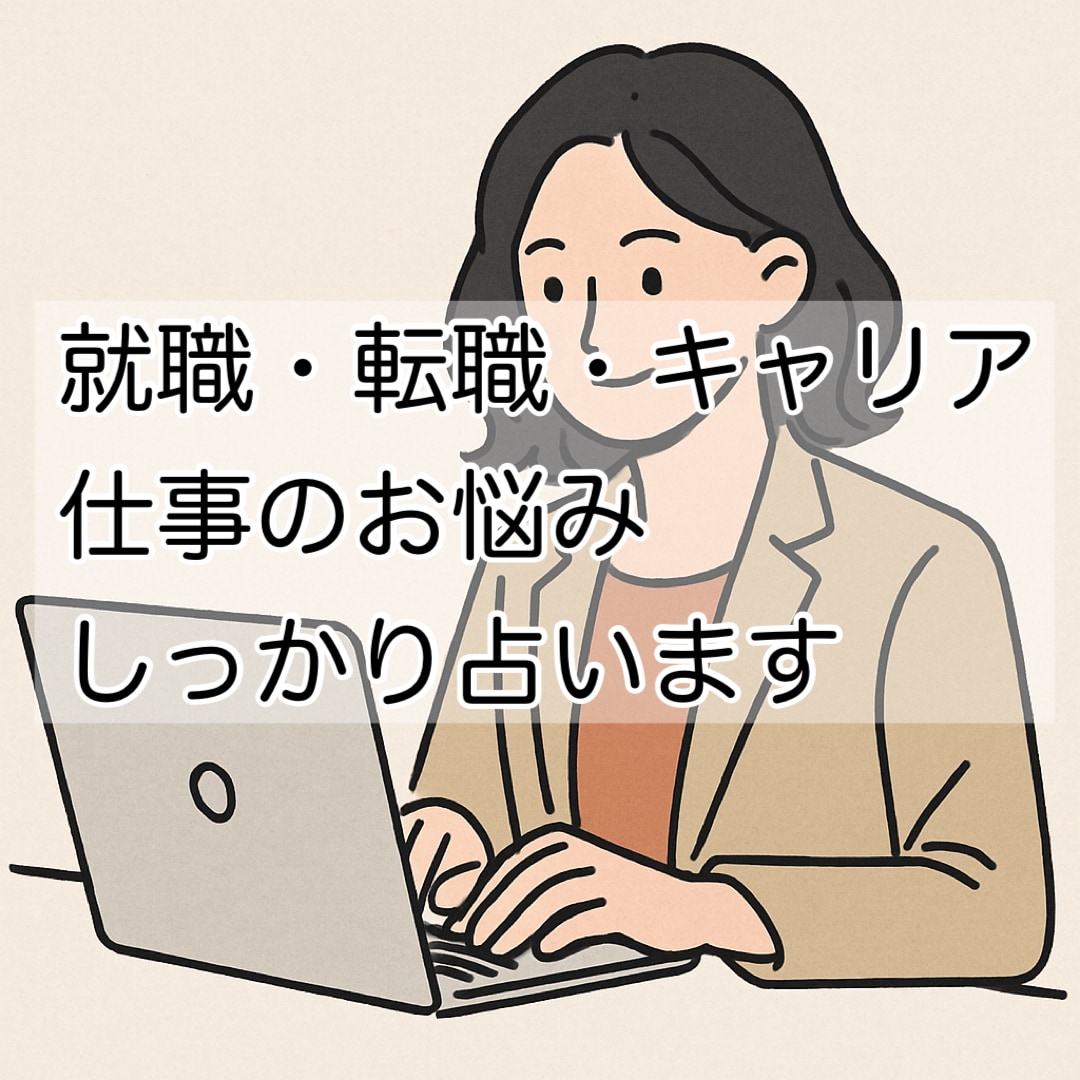 就職・転職・キャリア・仕事のお悩みしっかり占います 今の職場でいい？昇進は？転職するべき？丁寧に鑑定します！ イメージ7