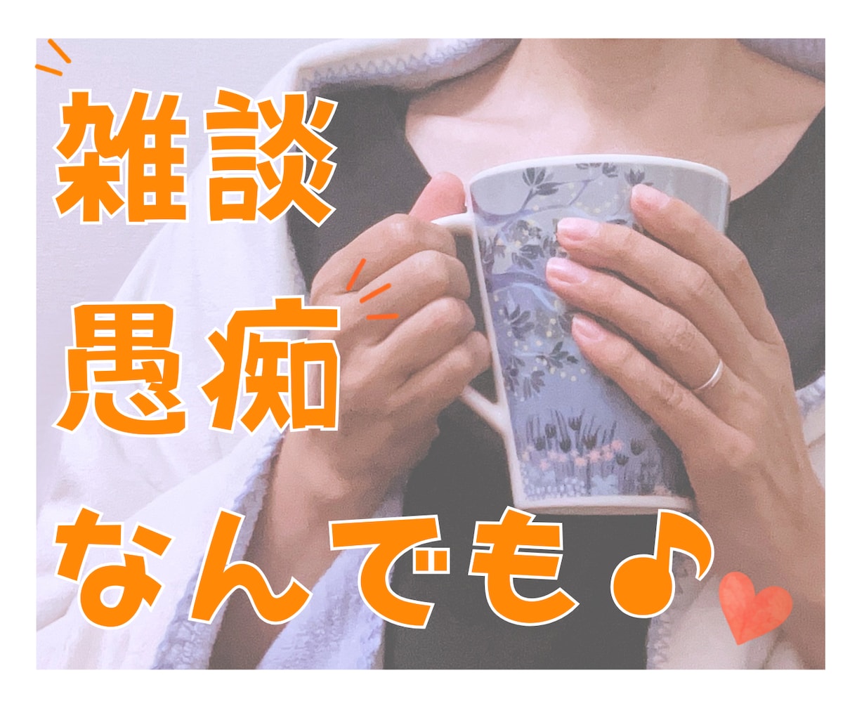 ちょっと話そ♪あなたのお話ママがなんでも聞きます モヤモヤ・疲れた・愚痴でもなんでも✨ゆるっとおしゃべり イメージ1