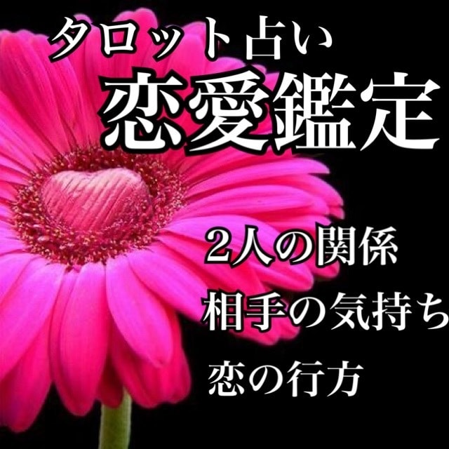 恋愛の悩みを2つまでタロットで占います あなたの恋愛が良い方向へ進むよう努めてまいります。 イメージ1