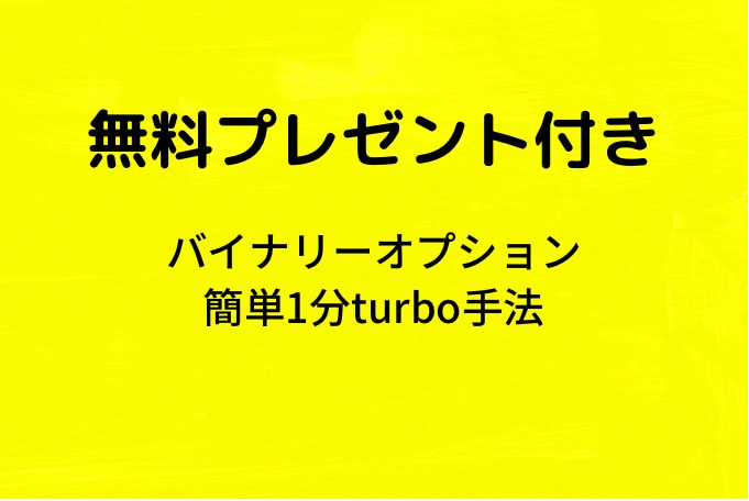 バイナリー安定型手法☆無料プレゼント付き提供します マーチンなし、全て単発エントリーです！資産を増やしたい方必見