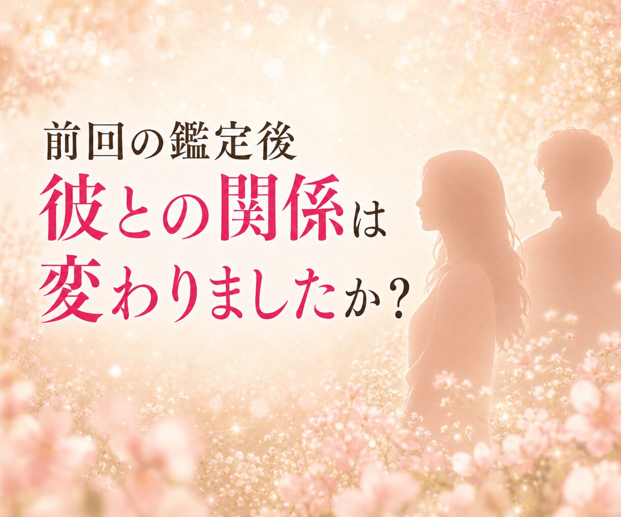 恋の相性鑑定♡今、抱えているお悩みに寄り添います リピーター様限定♡大切な人との悩み解消・愛されるアドバイス イメージ2