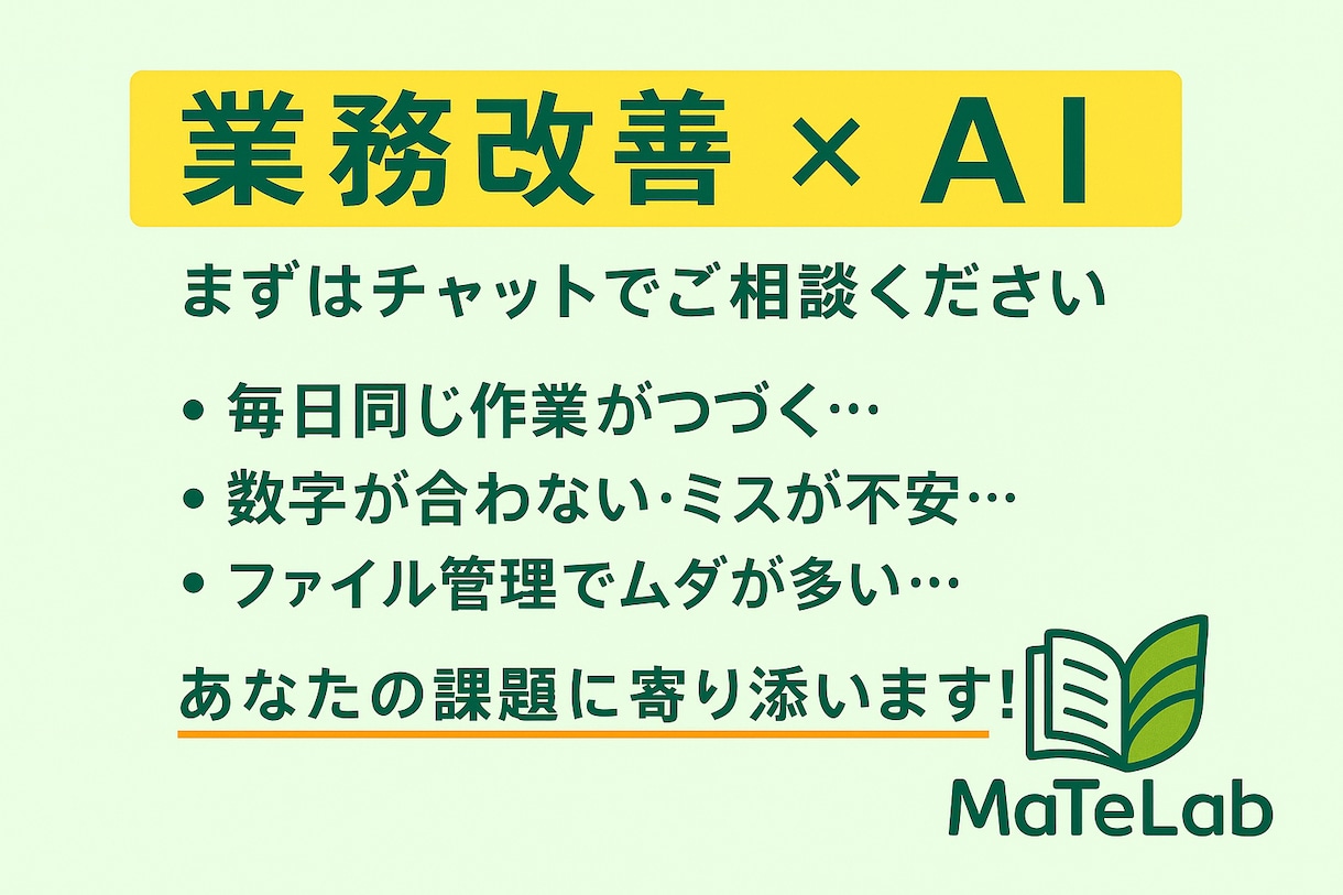 業務改善×AI活用 | 改善業務手伝います あなたの業務に、使えるAIを。 イメージ1