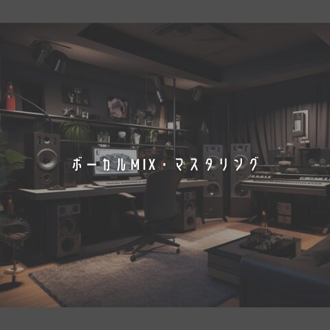 ボーカルMix・マスタリング技術を提供します 確かな技術とアーティスト目線で理想のサウンドを実現 イメージ1