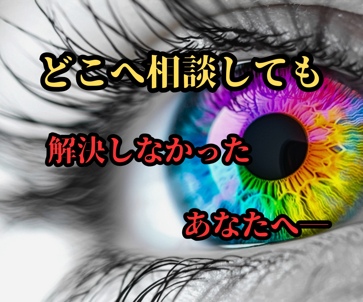 占い迷子から卒業※恋愛・仕事・金運を成就させます 【どこへ相談しても】解決しなかったあなたへ イメージ1