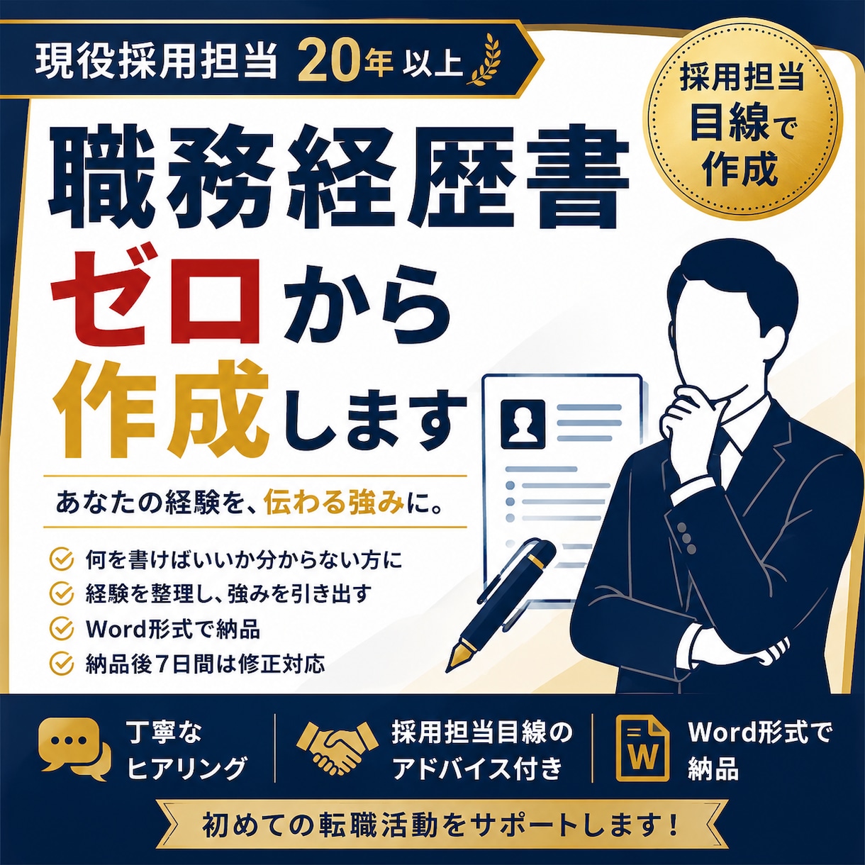 現役採用担当が職務経歴書をゼロから作りますます 経験を整理し、採用担当に伝わる形へ イメージ1