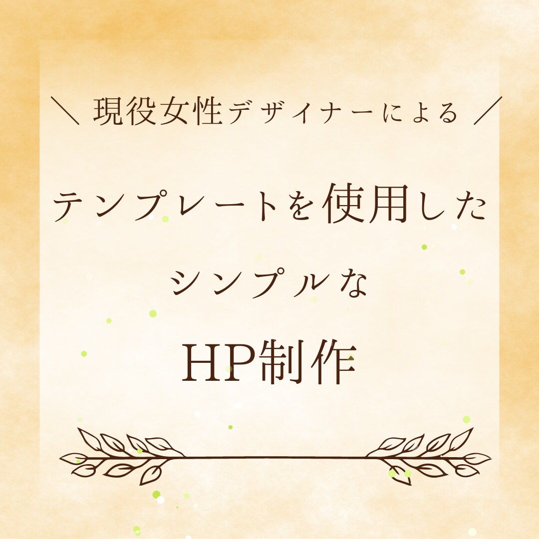 WIXで簡単ＨＰ制作いたします デザインのみ！テンプレート使用の簡単な作成 イメージ1