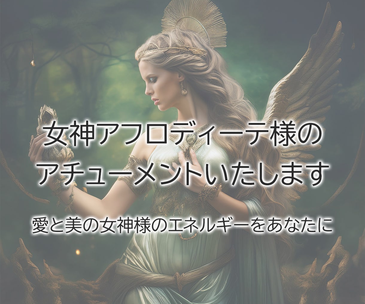 女神アフロディーテ様のアチューメントいたします 愛と美の女神様のエネルギーをあなたに イメージ1