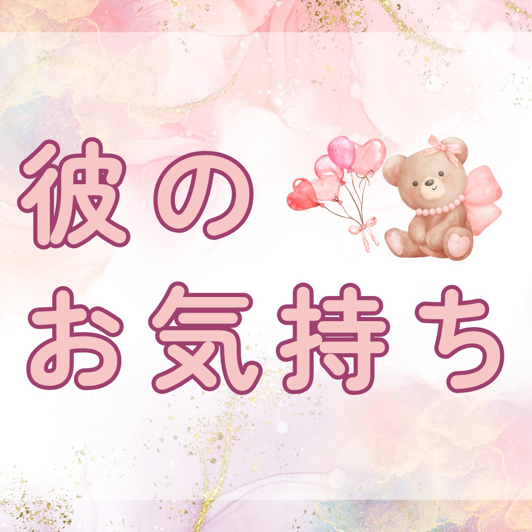 あの人︎‪があなたの事どう思ってるか占います あなたへのお気持ちを心を込めて占います♡ イメージ1
