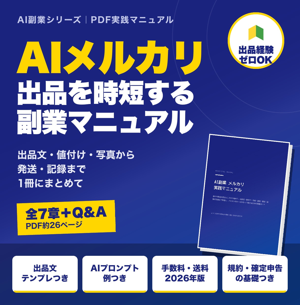 AI×メルカリ出品の時短術をPDFで提供します 不用品販売の出品文・値付け・写真・返信をAIで時短 イメージ1