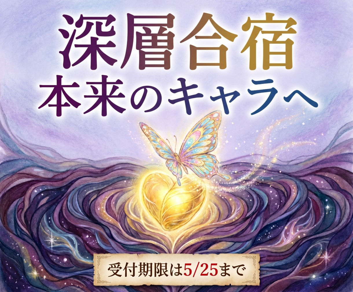 あなた様の深層の矯正・強化合宿を開催します 【25日まで限定】本来のキャラクターを手に入れたい方は是非 イメージ1