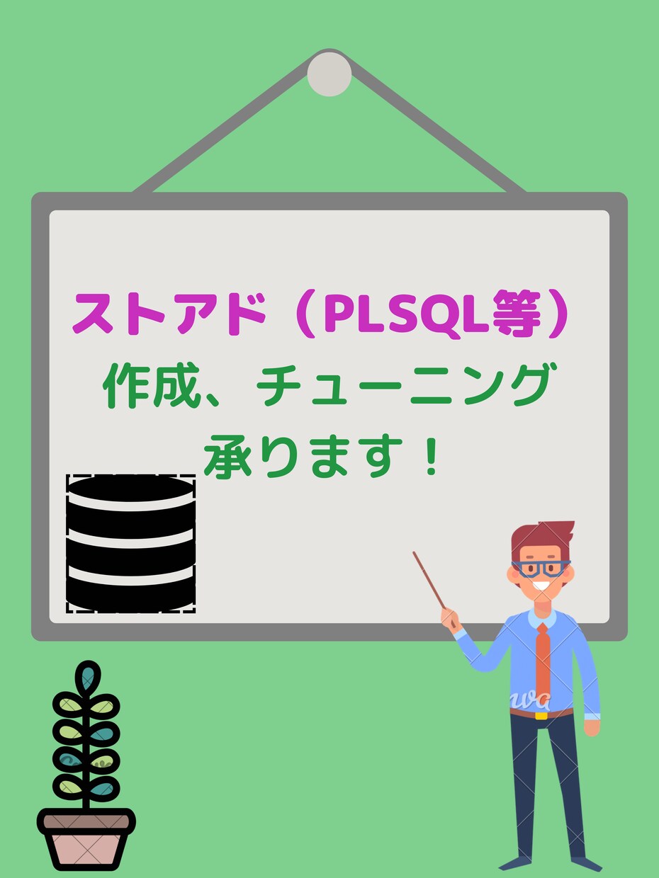 ストアド(PLSQL等)作成、チューニングします 経験豊富な経験者が分かり易さをモットーに対応します。 イメージ1