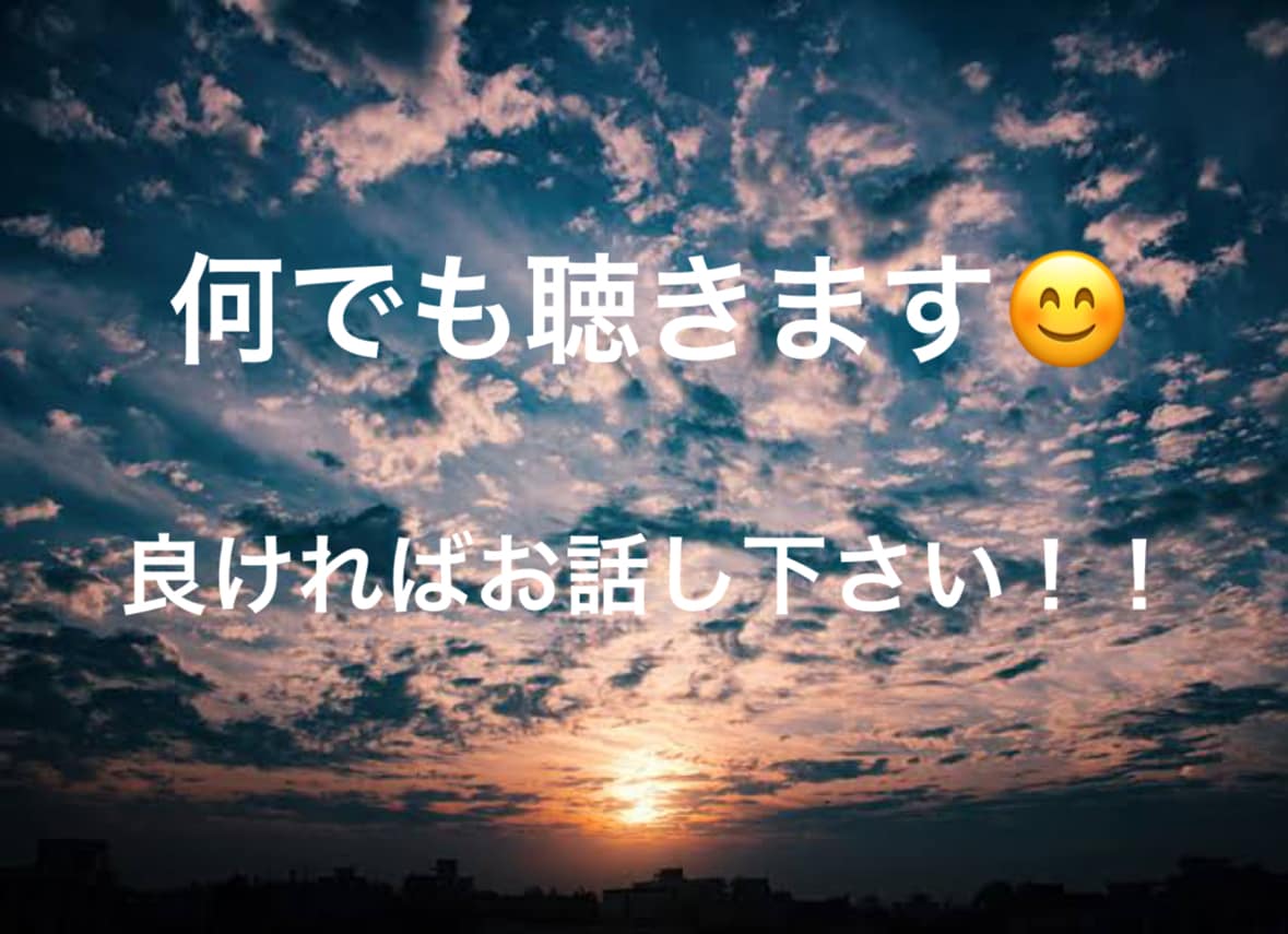 人には言いにくい話などあればききます 聴き専だけではありません！話すこともできます！ イメージ1
