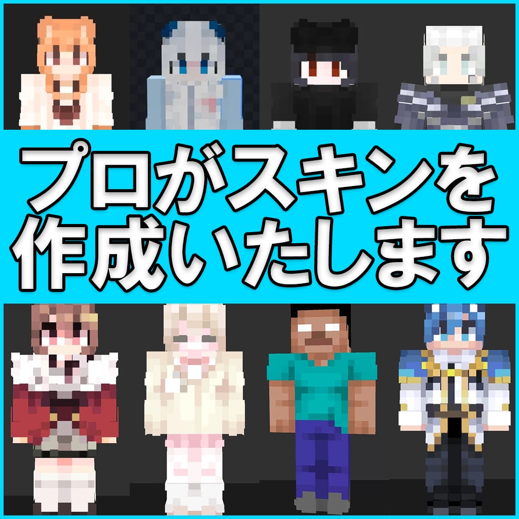 高品質のマイクラスキンを制作いたします ！！ハイクオリティ　1週間以内に納品！！ イメージ1