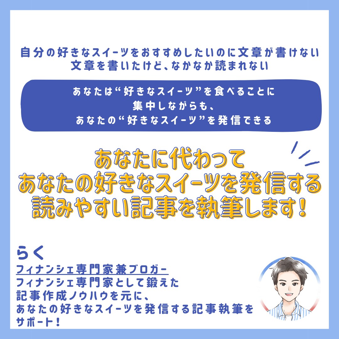 あなたに代わり好きなスイーツ記事を執筆します フィナンシェ専門家ブロガーが読みやすい記事を提供！ イメージ1