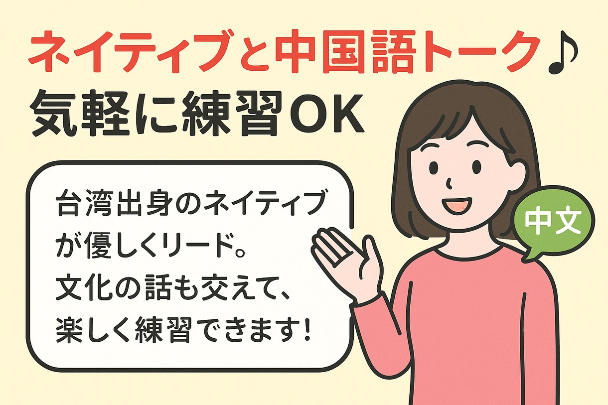 ネイティブと中国語トーク♪気軽に練習OK！ます 台湾出身のネイティブが優しくサポート！初心者歓迎！ イメージ1