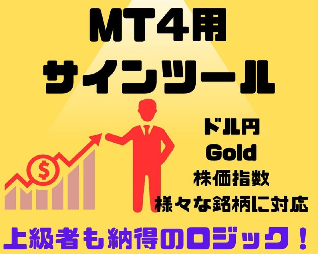 ゴールド、ドル円相性抜群！サインツール提供します 複数ペア対応、通知機能あり！トレンドフォロー場面でサイン！ イメージ1