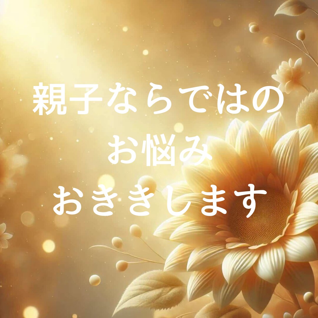 親子関係のお悩み、タロットで心をほどきます もう一人で抱えなくて大丈夫。関係修復の糸口を一緒に探します。 イメージ1
