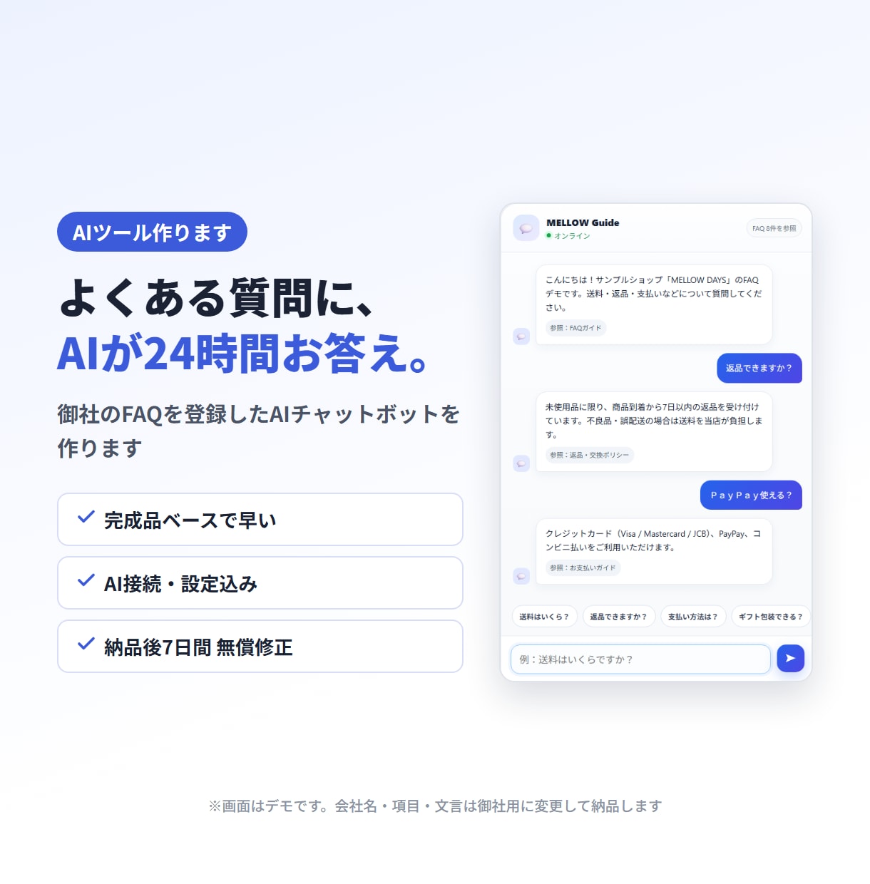 Webで使えるAIチャットボットを作成します 完成品ベースで早い・御社のFAQで自動回答 イメージ1