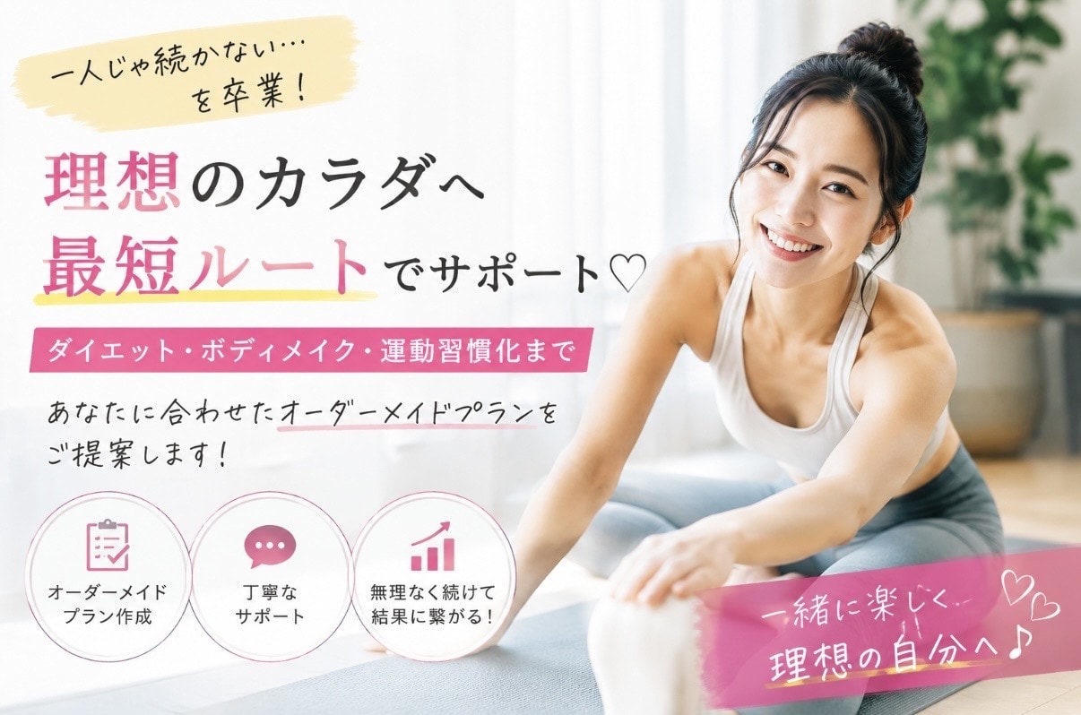 あなた専用の痩せ方習慣作ります 理想のカラダへ最短ルート導きます イメージ1