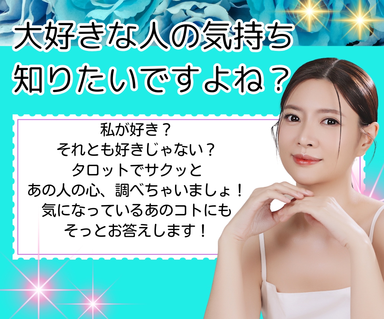 あの人の気持ちを霊感タロットで占う！愛引き寄せます 愛を手に入れたいあなたに彼の気持ち独り占めの極意をカード鑑定 イメージ2