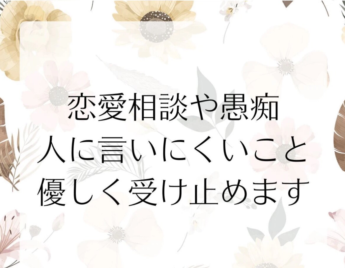 悩んでたり愚痴などもあったりしたら優しく聞きます 1分からでもOK◎雑談から重たい話まで優しく受け止めます イメージ2