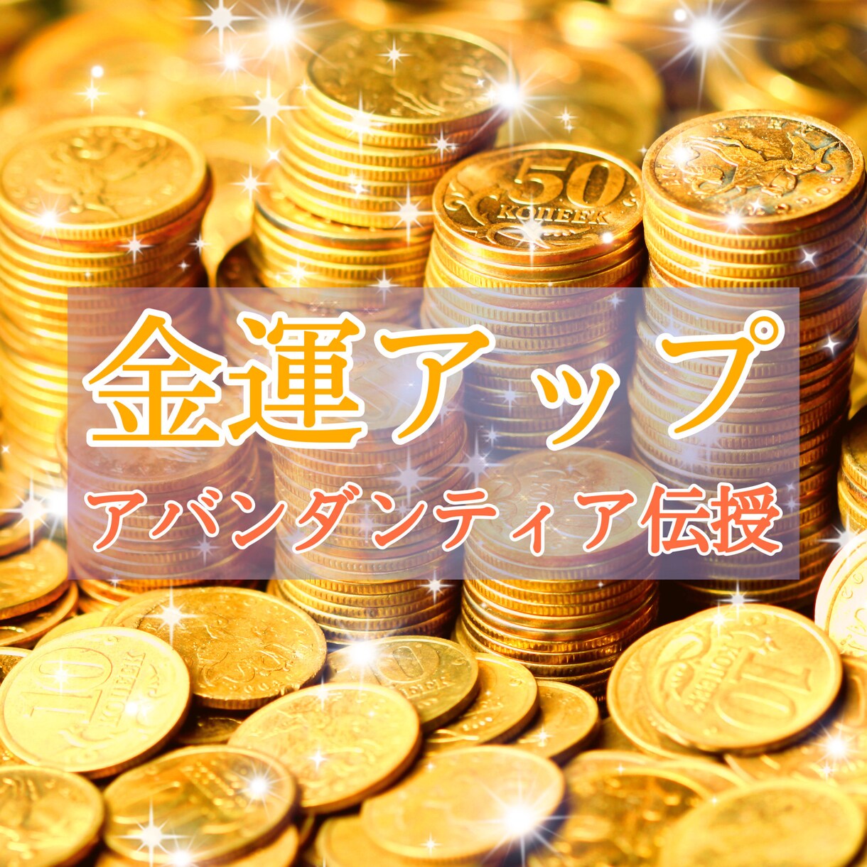プロ魔女が金運＆成功運のエネルギー調整します 毎月、金運の詰まりを外し「豊かさが当たり前になる体質」へ イメージ3