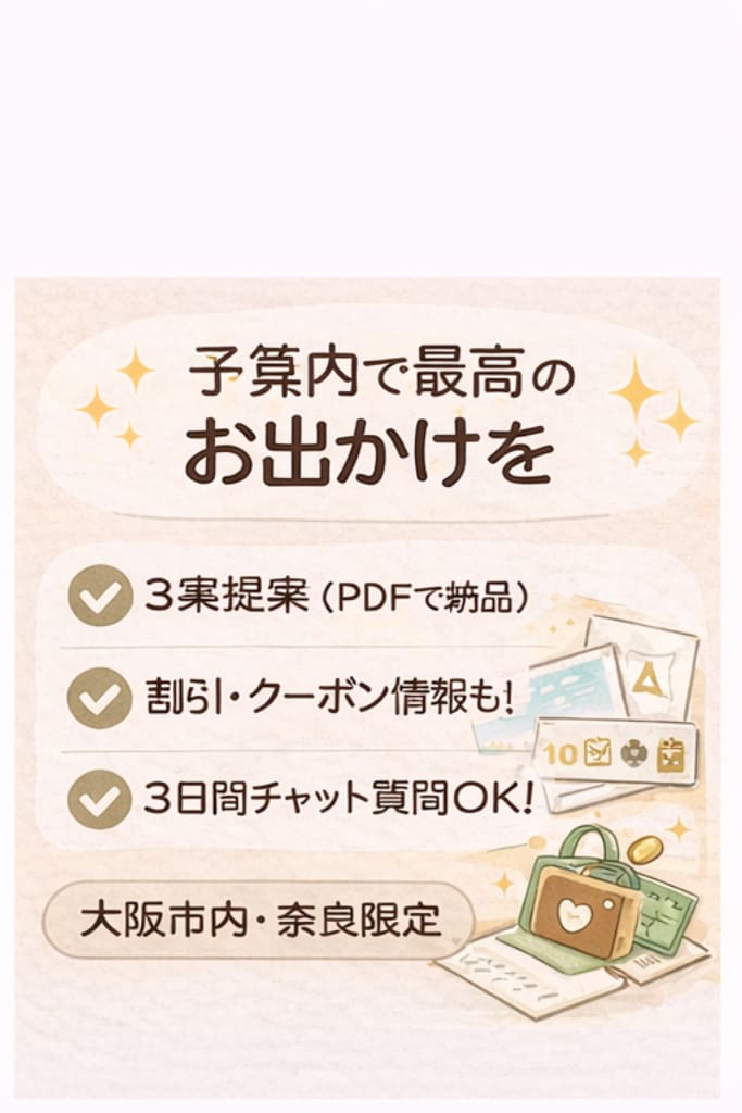 子連れママ必見｜予算内お出かけプラン作成ます 大阪・奈良限定｜子連れOKのお出かけ先をご提案 イメージ2