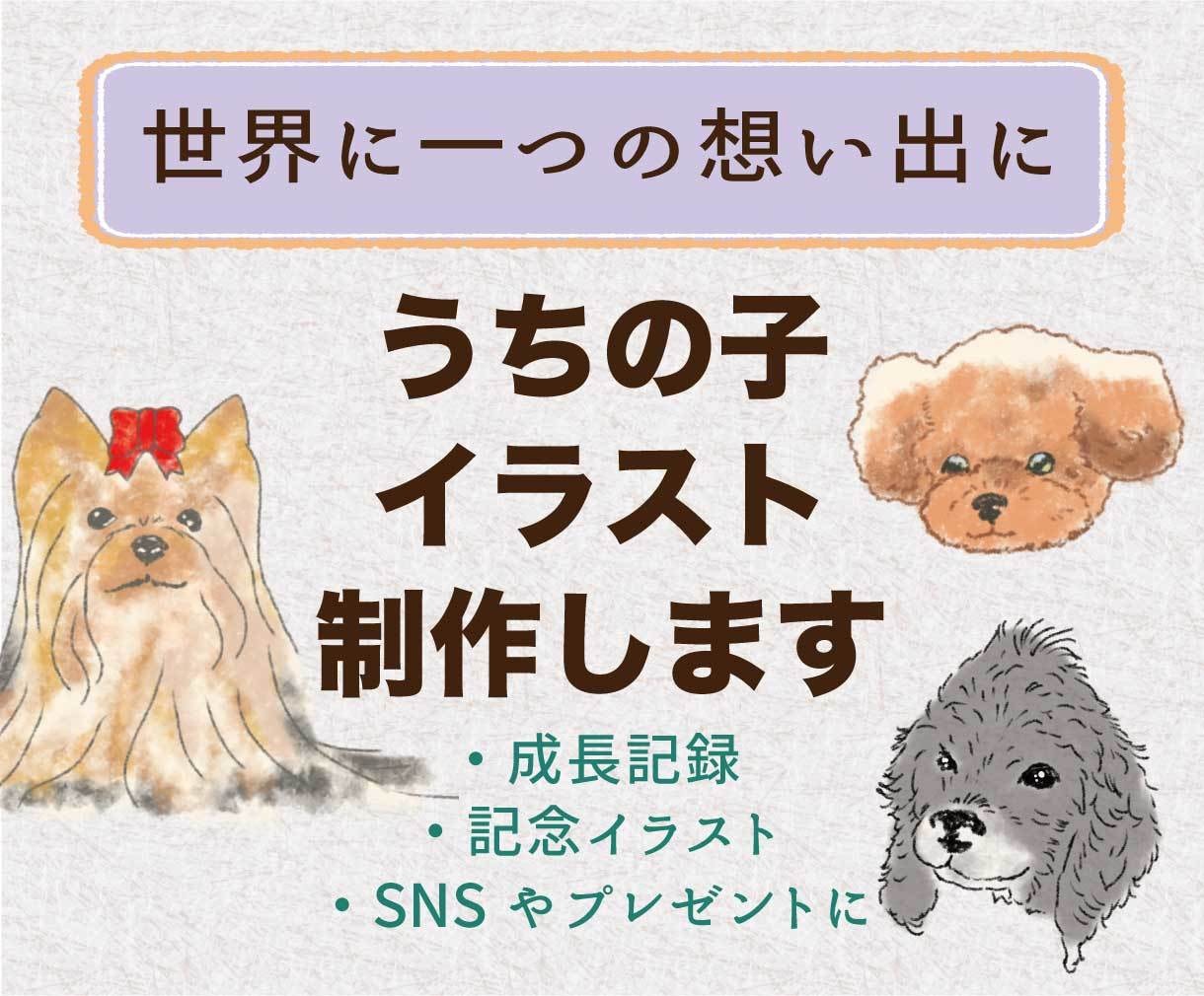 世界にひとつのうちの子似顔絵制作します 愛犬・愛猫・小動物OK、優しいタッチで大切な子をイラストに イメージ1
