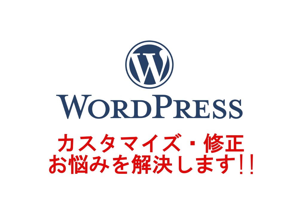 WordPressの修正カスタマイズを承ります WordPressのカスタマイズ・修正お手伝い！ イメージ1