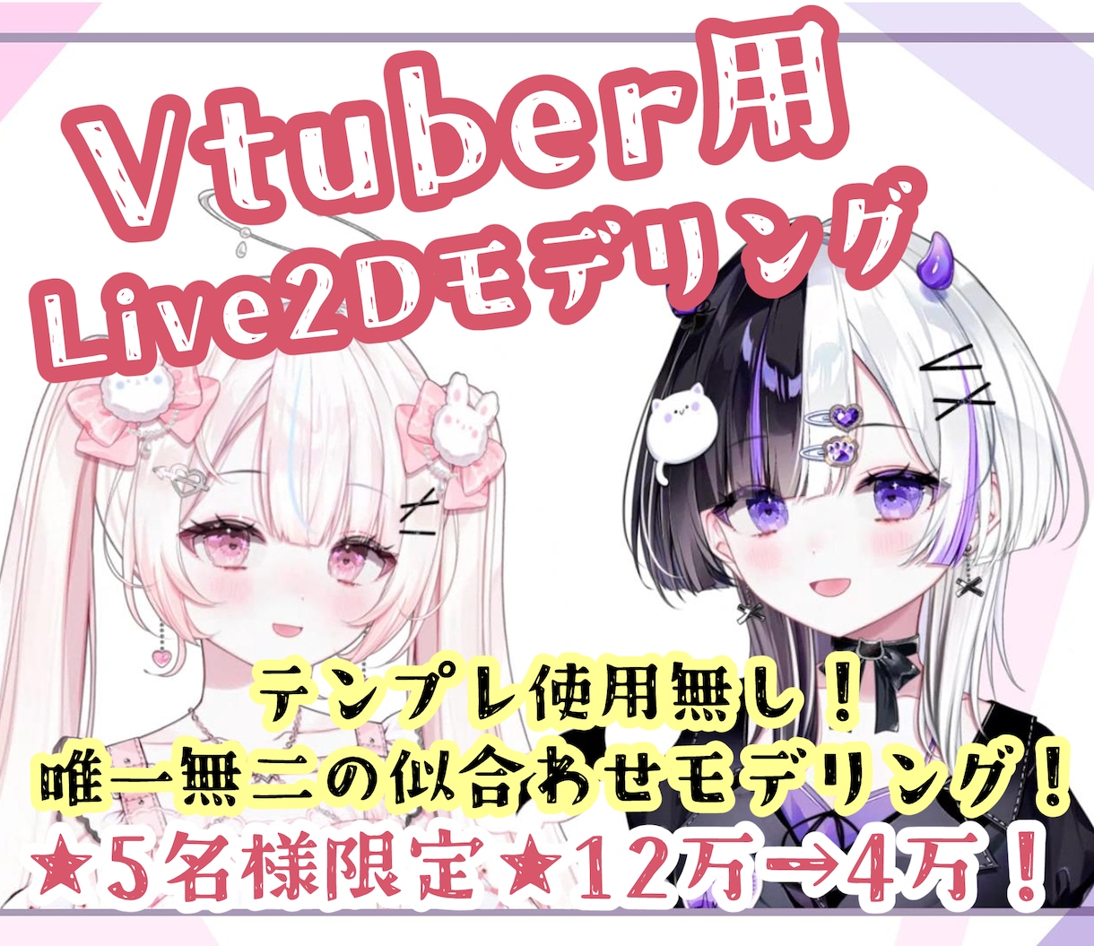 ５名限定価格！コスパ◎Live2Dモデル制作します 細かいことで悩まない！完全お任せプラン！ イメージ1