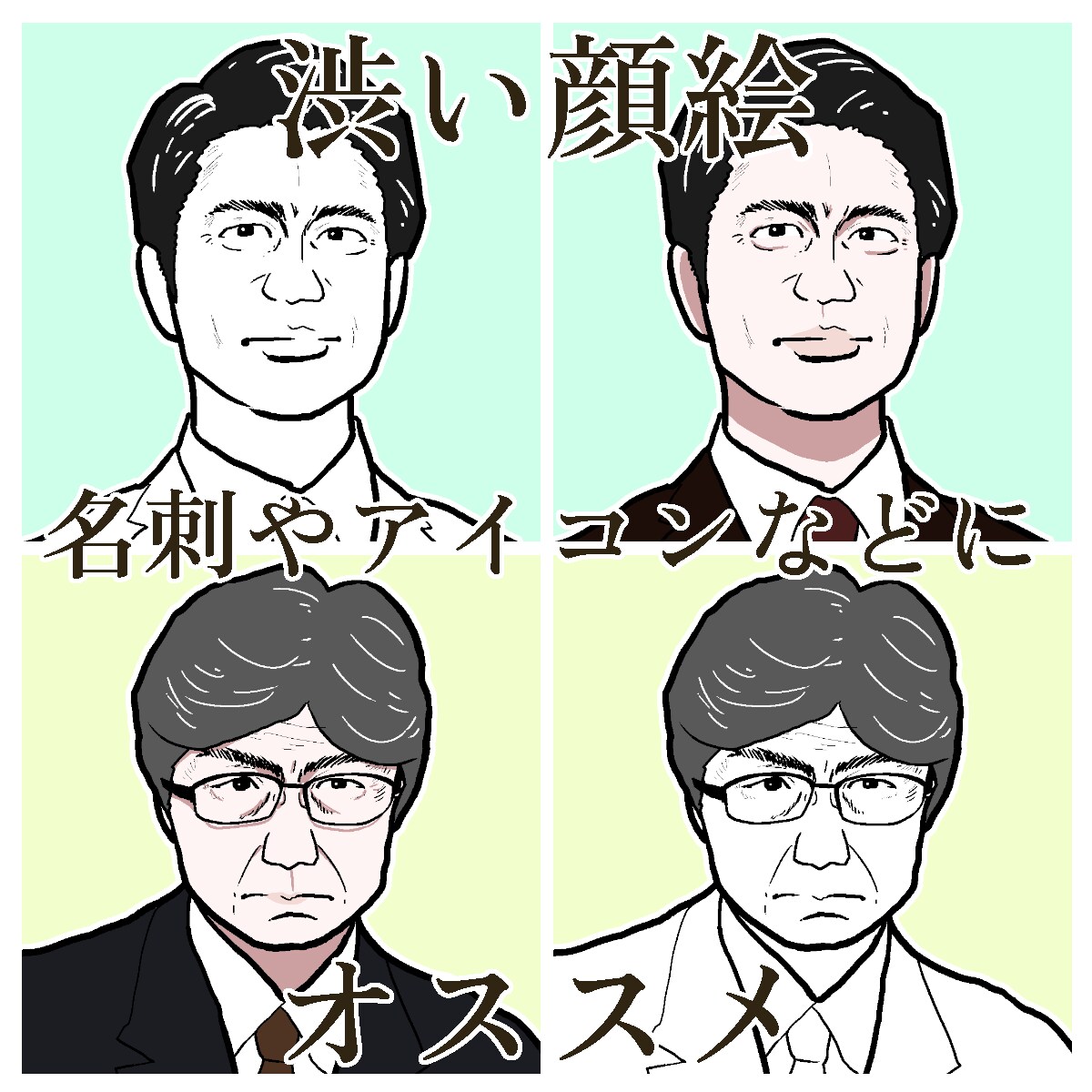 写真から渋い顔のイラストを描きます インパクト重視。SNSアイコンや名刺に。 イメージ7
