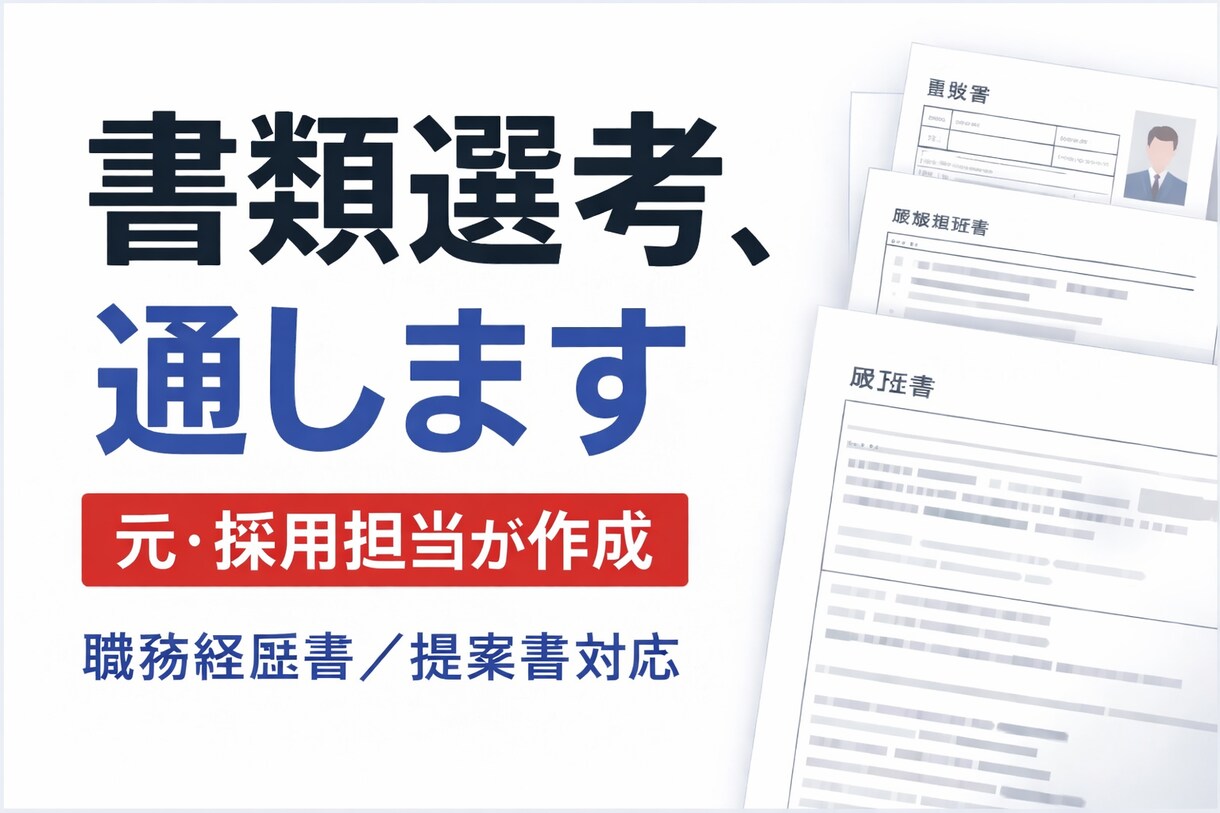 職務経歴書・提案書を通る文章に作成します 過去に採用担当経験者として見る実践型ライティングです イメージ1