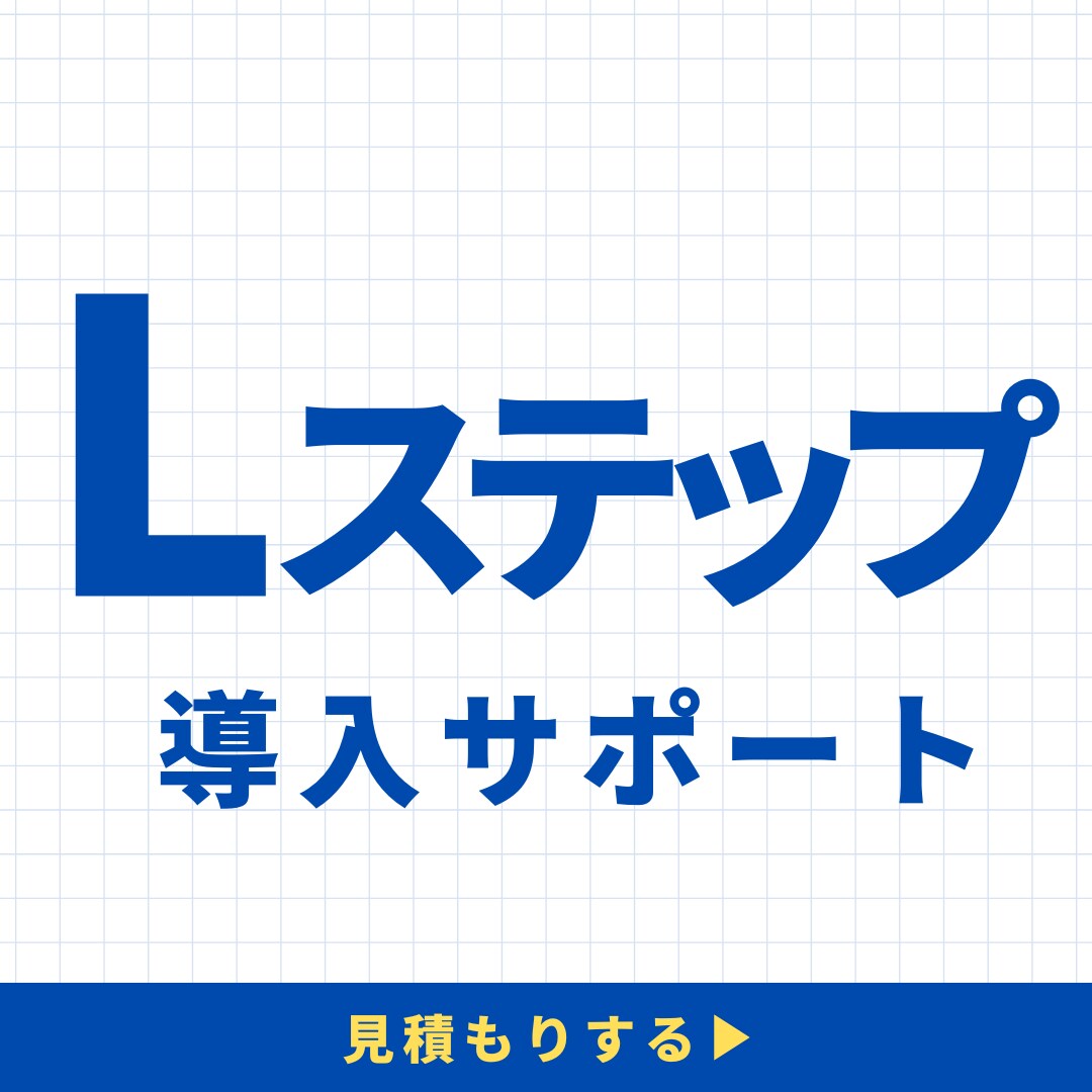 LINE Lステップ 導入〜運用支援します スプレッドシート、予約ツール連携まで支援 イメージ1