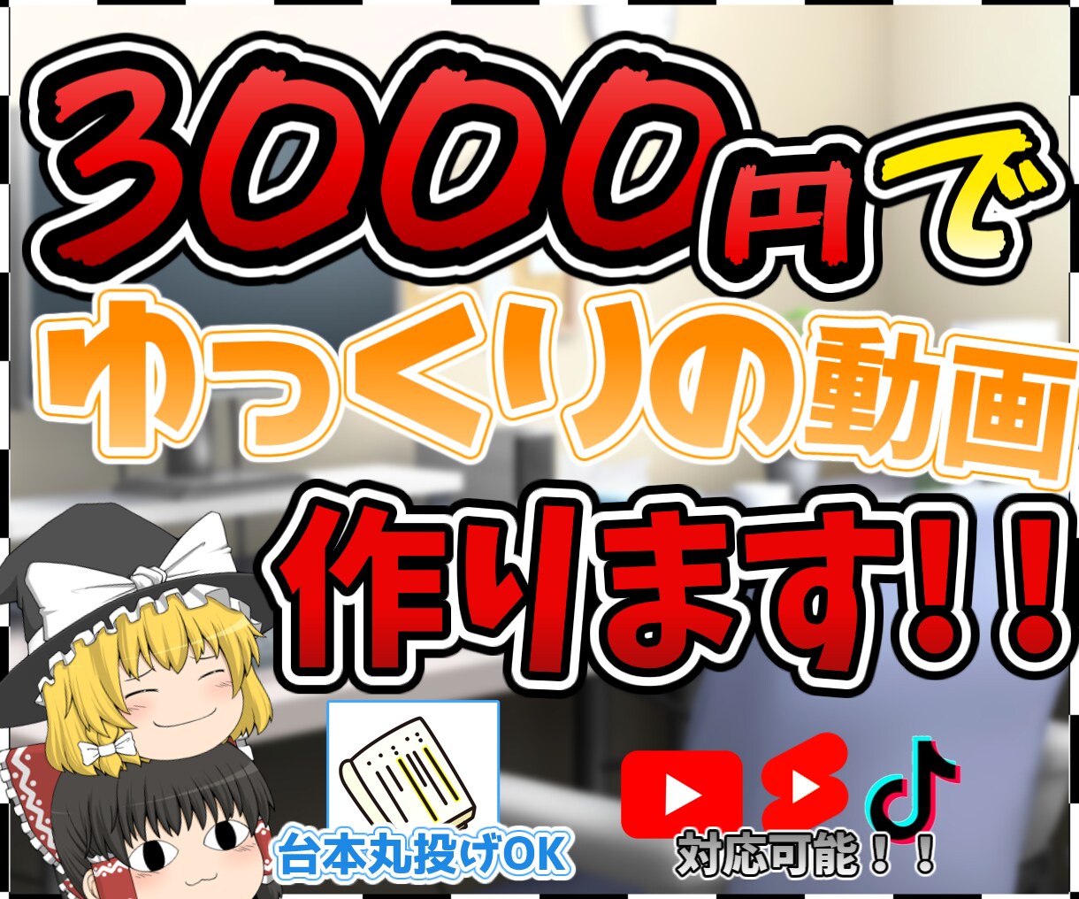 編集代行【ゆっくり】安価に満足のいく編集をします 安価で満足出来る動画を提供します。 イメージ1