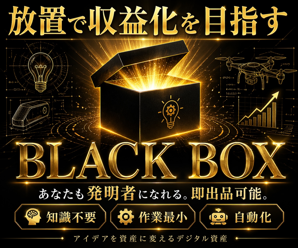デジタル資産『BLACK BOX』で収入源増やます 〜即出品可能なデジタル資産をあなたのスマホに〜 イメージ1