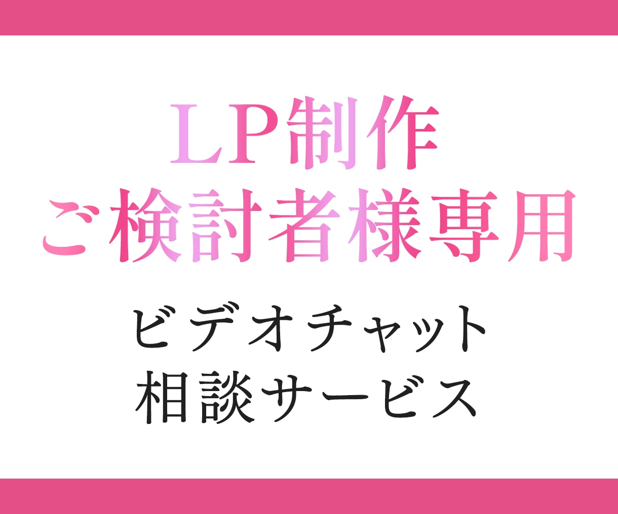 LP制作のご相談を承ります ビデオチャットで購入前の不安を解消できます イメージ1