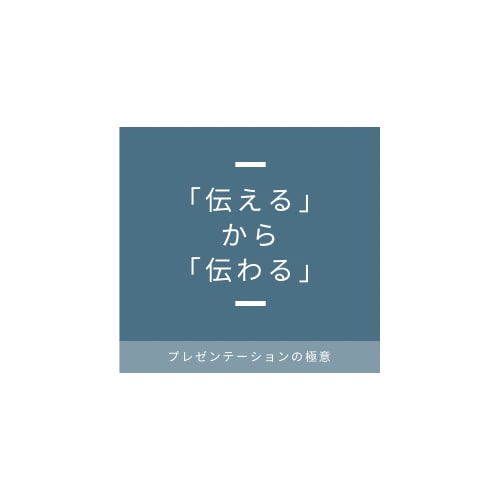 人に「伝える」から「伝わる」プレゼンにします 営業職でなくても日常で必ず必要なプレゼンを極めませんか？ イメージ1