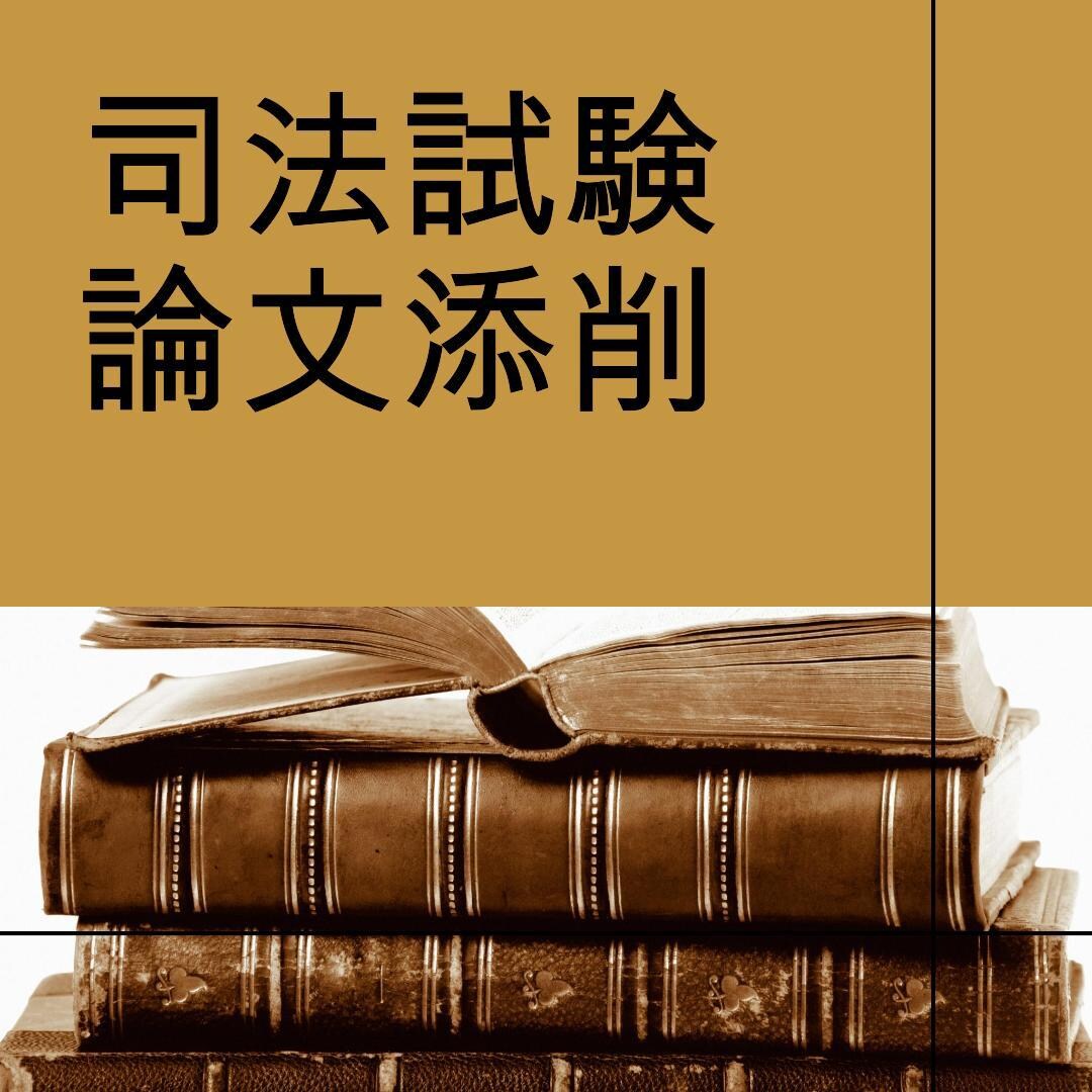司法試験受験生限定！論文答案を添削します 直前対策に活用！試験日までに間に合わせる！3日以内返却 イメージ1