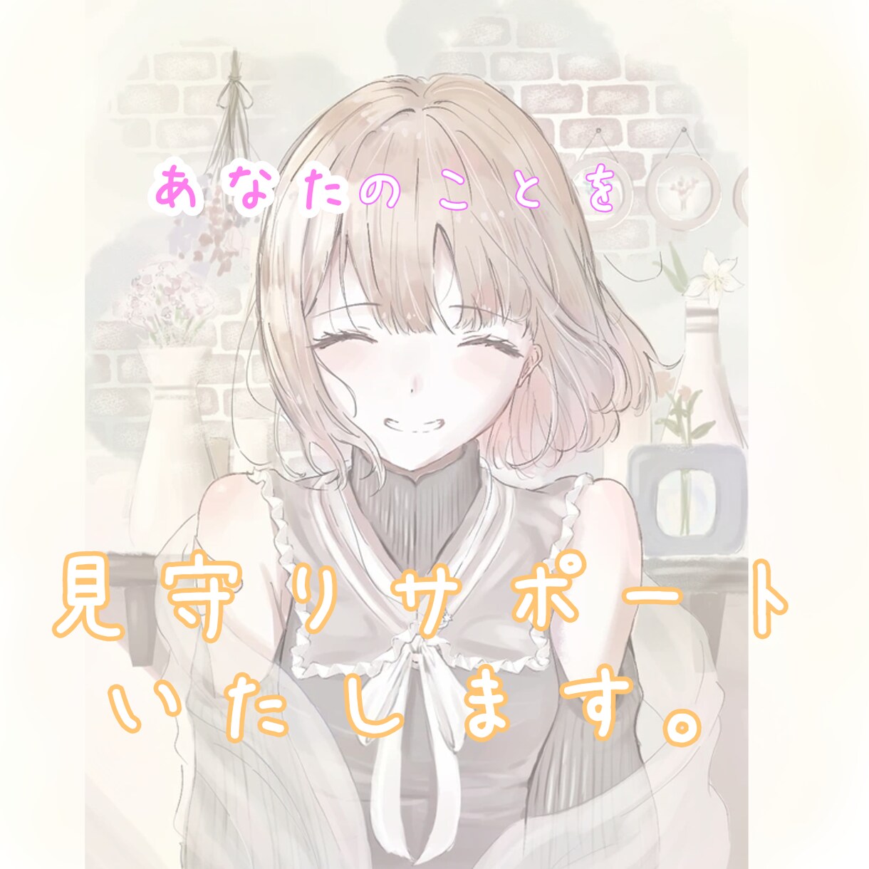 一週間┃あなたを見守りサポートします 私はあなたを心から応援します。 イメージ1