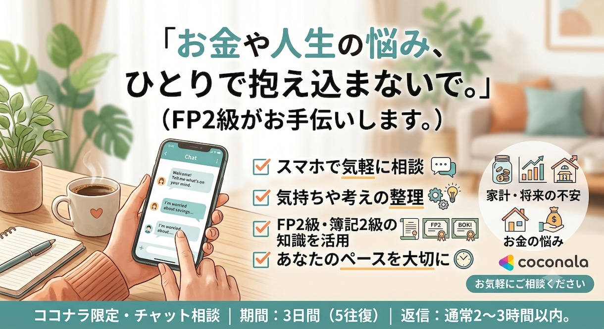 FP2級がお金や人生の悩みをお聞きします FP2級がお金や人生の悩みをチャットでお聞きします イメージ1